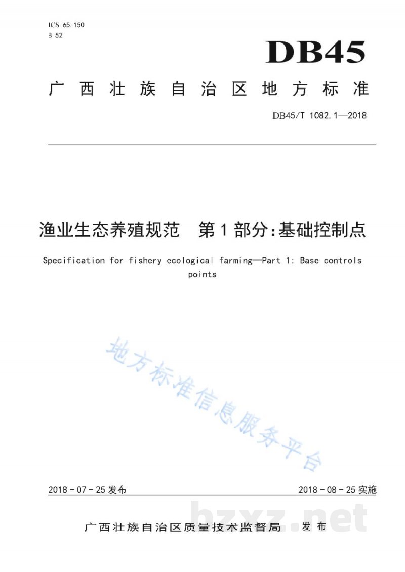 DB45/T 1802.1-2018渔业生态养殖规范 第1部分：基础控制点