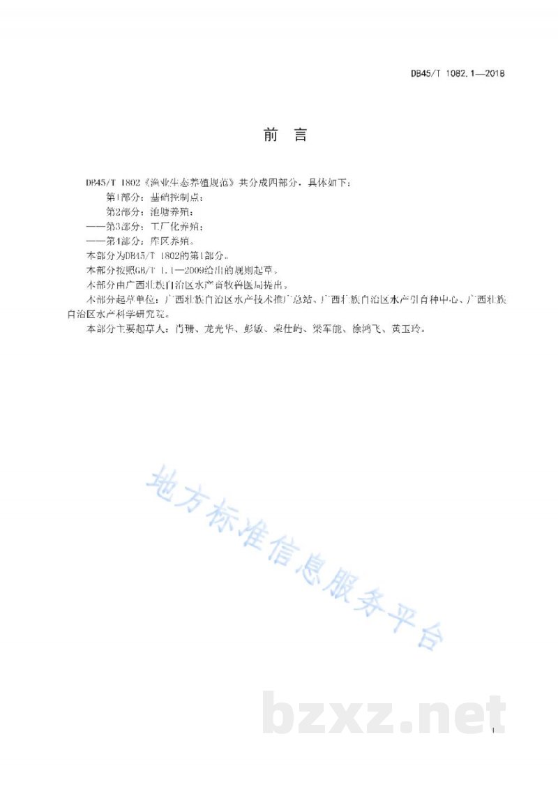 DB45/T 1802.1-2018渔业生态养殖规范 第1部分：基础控制点