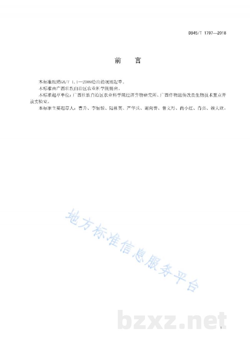 DB45/T 1797-2018木薯间作套种红瓜子栽培技术规程