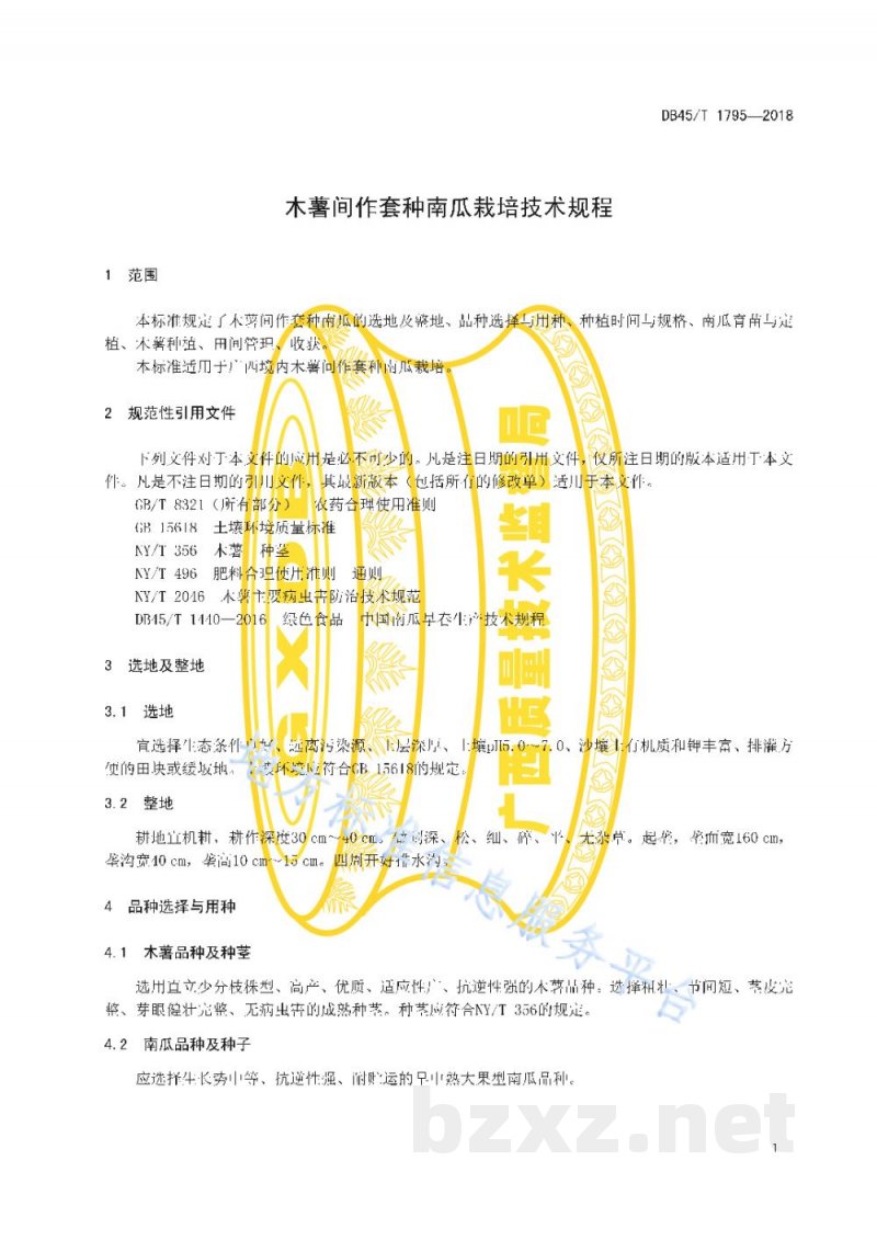 DB45/T 1795-2018木薯间作套种南瓜栽培技术规程