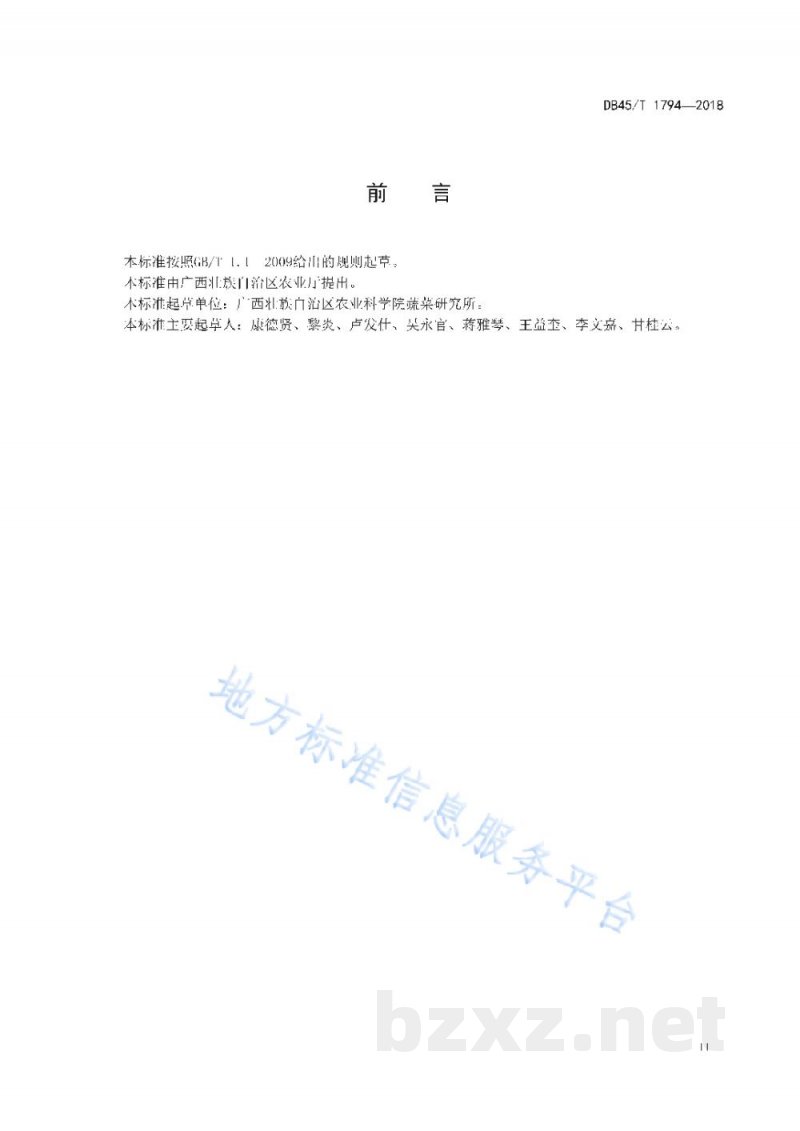 DB45/T 1794-2018有棱丝瓜种子生产技术规程