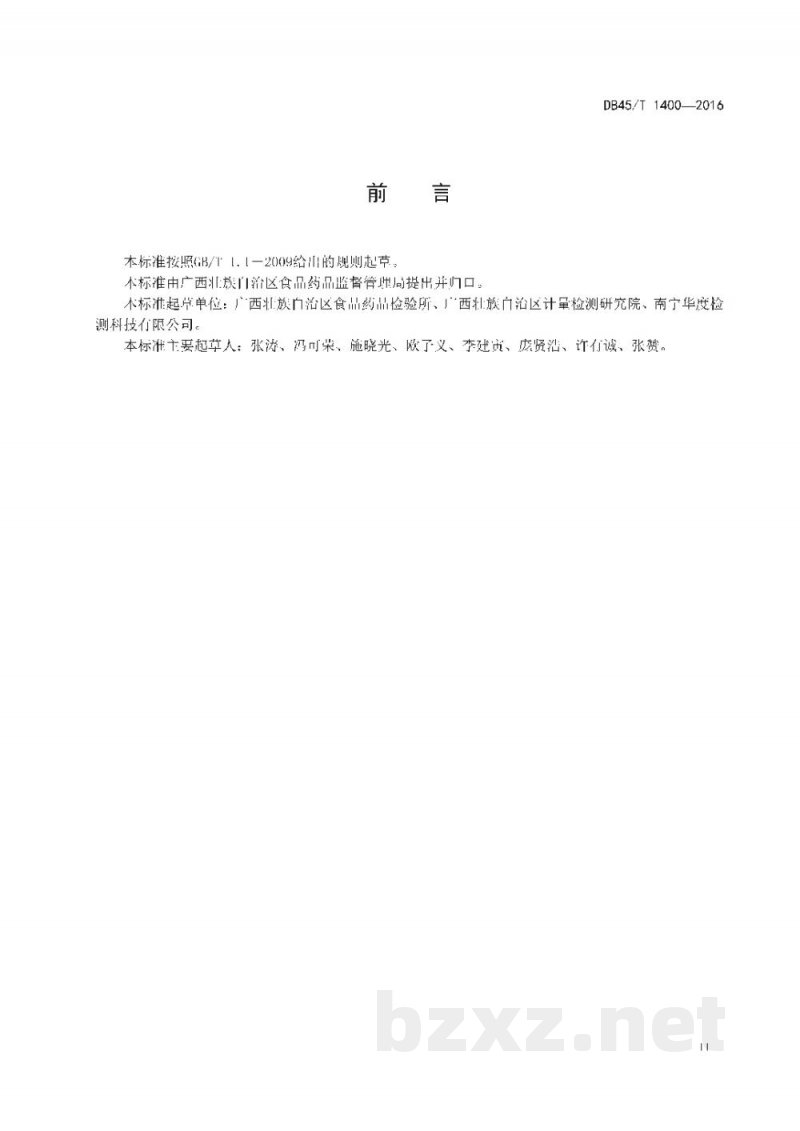 DB45/T 1400-2016食品、药品储运环境温湿度监控性能验证技术规范