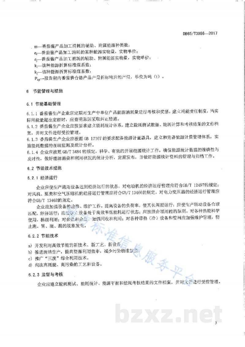 DB65/T 3986-2017番茄酱单位产品能源消耗限额