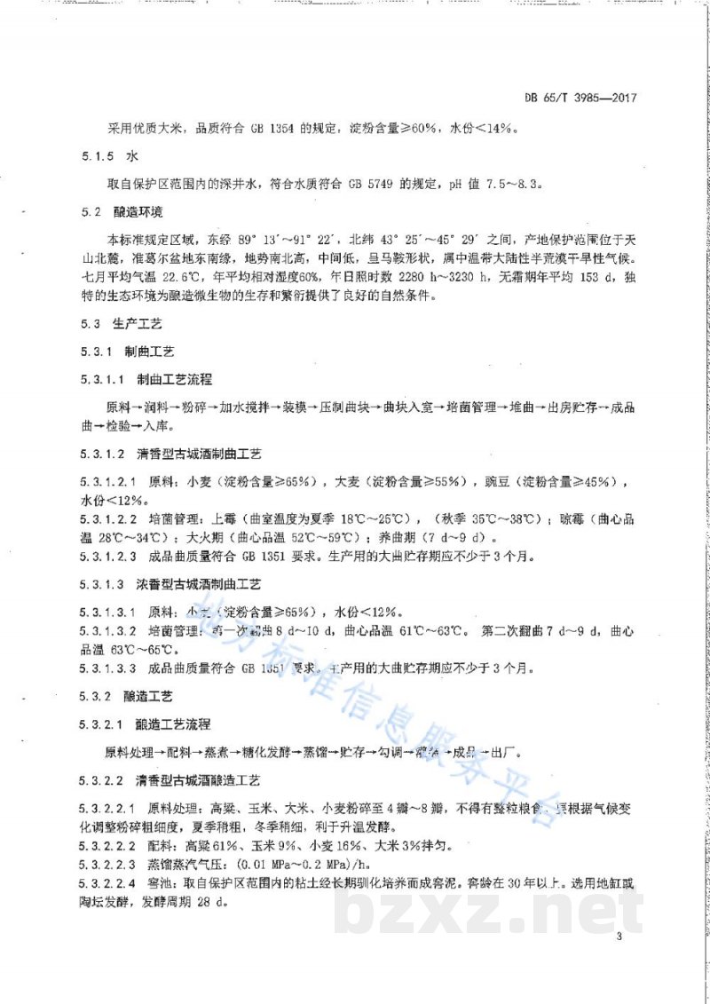 DB65/T 3985-2017地理标志产品 古城酒