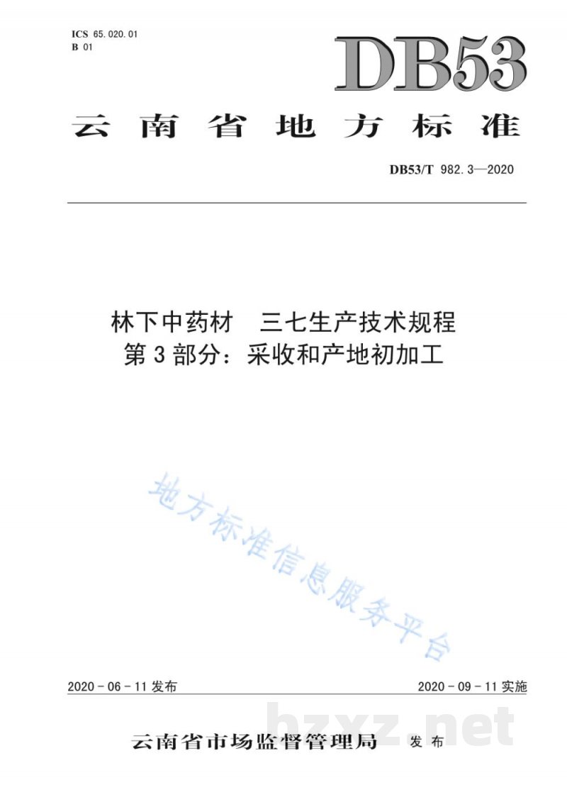 DB53/T 982.3-2020林下中药材 三七生产技术规程 第3部分：采收和产地初加工