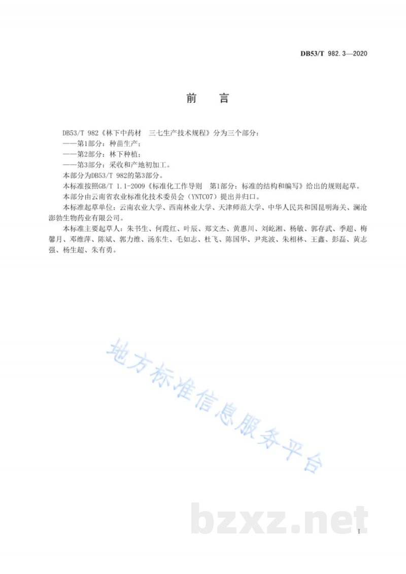 DB53/T 982.3-2020林下中药材 三七生产技术规程 第3部分：采收和产地初加工