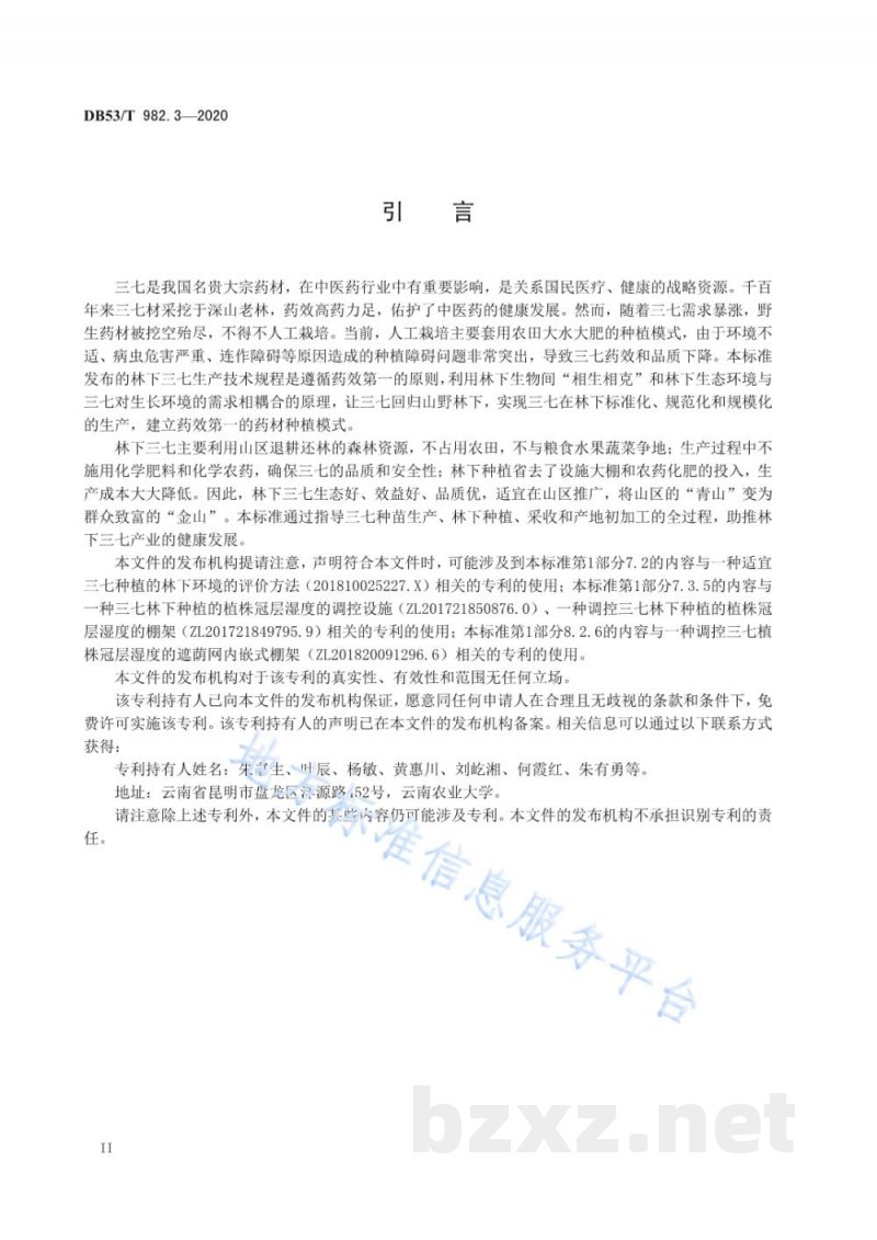 DB53/T 982.3-2020林下中药材 三七生产技术规程 第3部分：采收和产地初加工