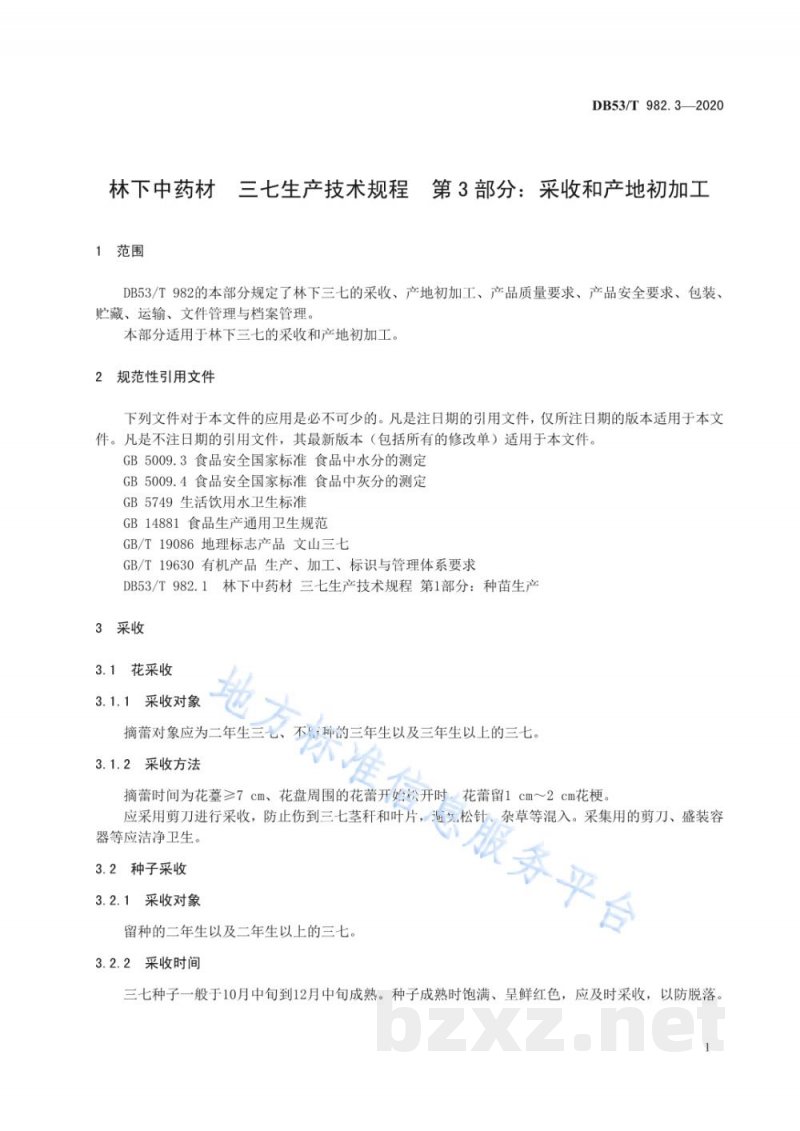 DB53/T 982.3-2020林下中药材 三七生产技术规程 第3部分：采收和产地初加工