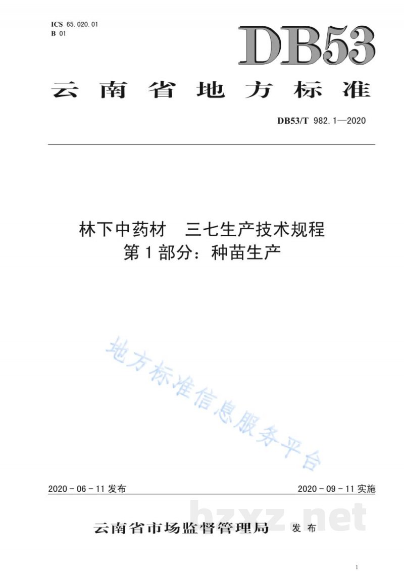 DB53/T 982.1-2020林下中药材 三七生产技术规程 第1部分：种苗生产