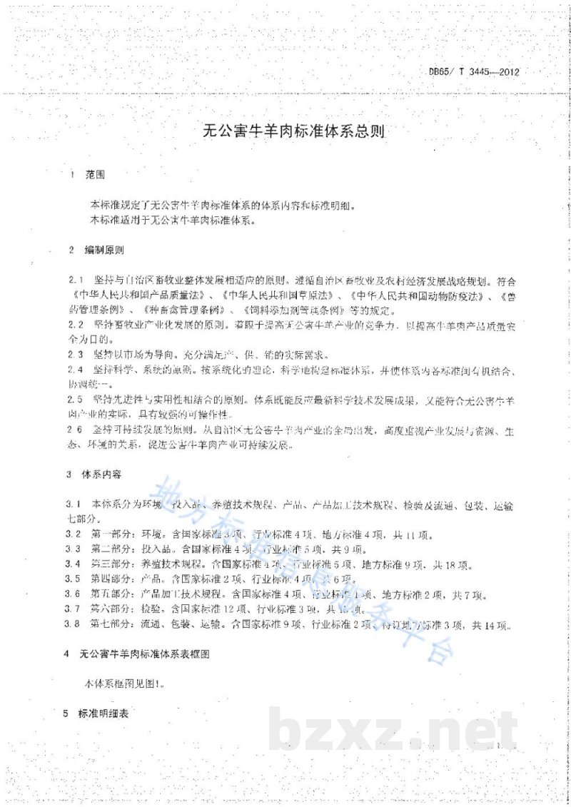 DB65/T 3445-2012无公害牛羊肉标准体系总则