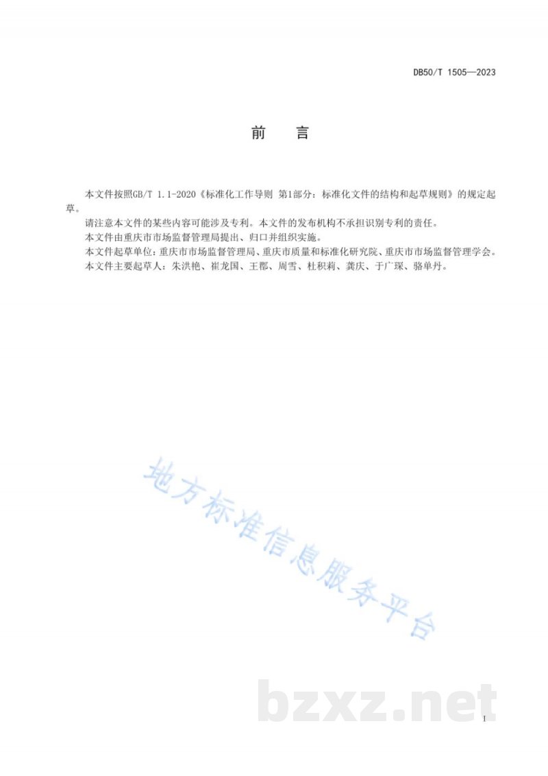 DB50/T 1505-2023质量基础设施“一站式”服务指南
