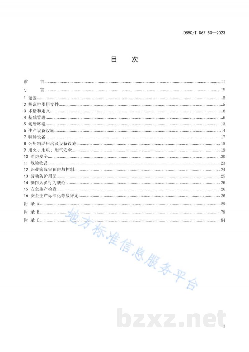 DB50/T 867.50-2023安全生产技术规范 第50部分：正餐服务企业