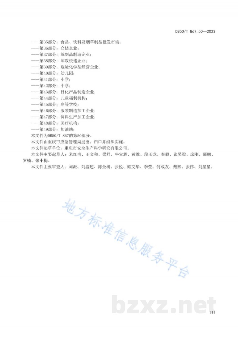 DB50/T 867.50-2023安全生产技术规范 第50部分：正餐服务企业