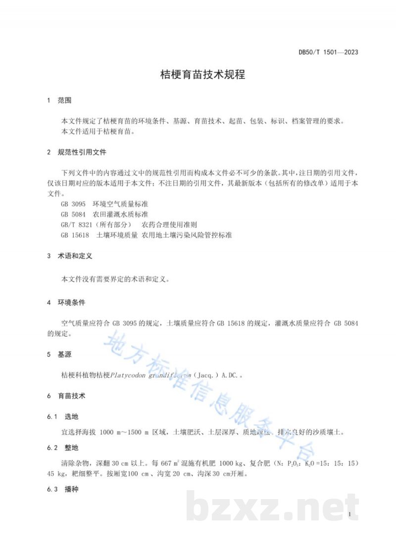 DB50/T 1501-2023桔梗育苗技术规程