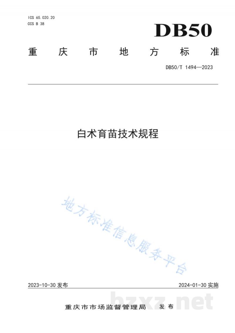 DB50/T 1494-2023白术育苗技术规程
