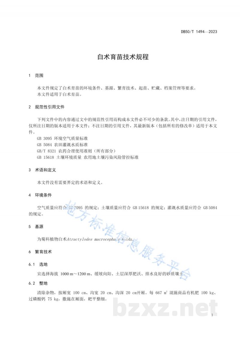 DB50/T 1494-2023白术育苗技术规程