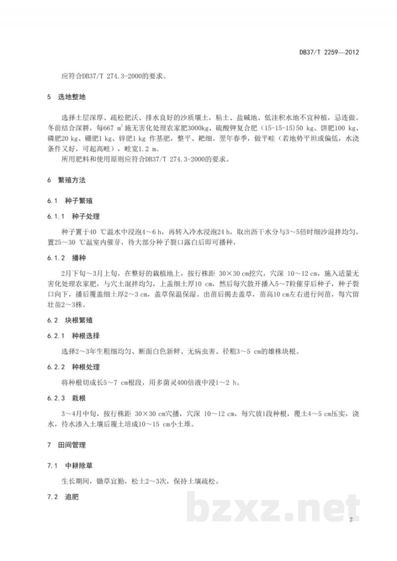 DB37/T 2259-2012天花粉无公害生产技术规程