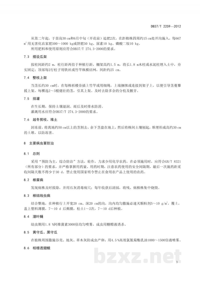 DB37/T 2259-2012天花粉无公害生产技术规程