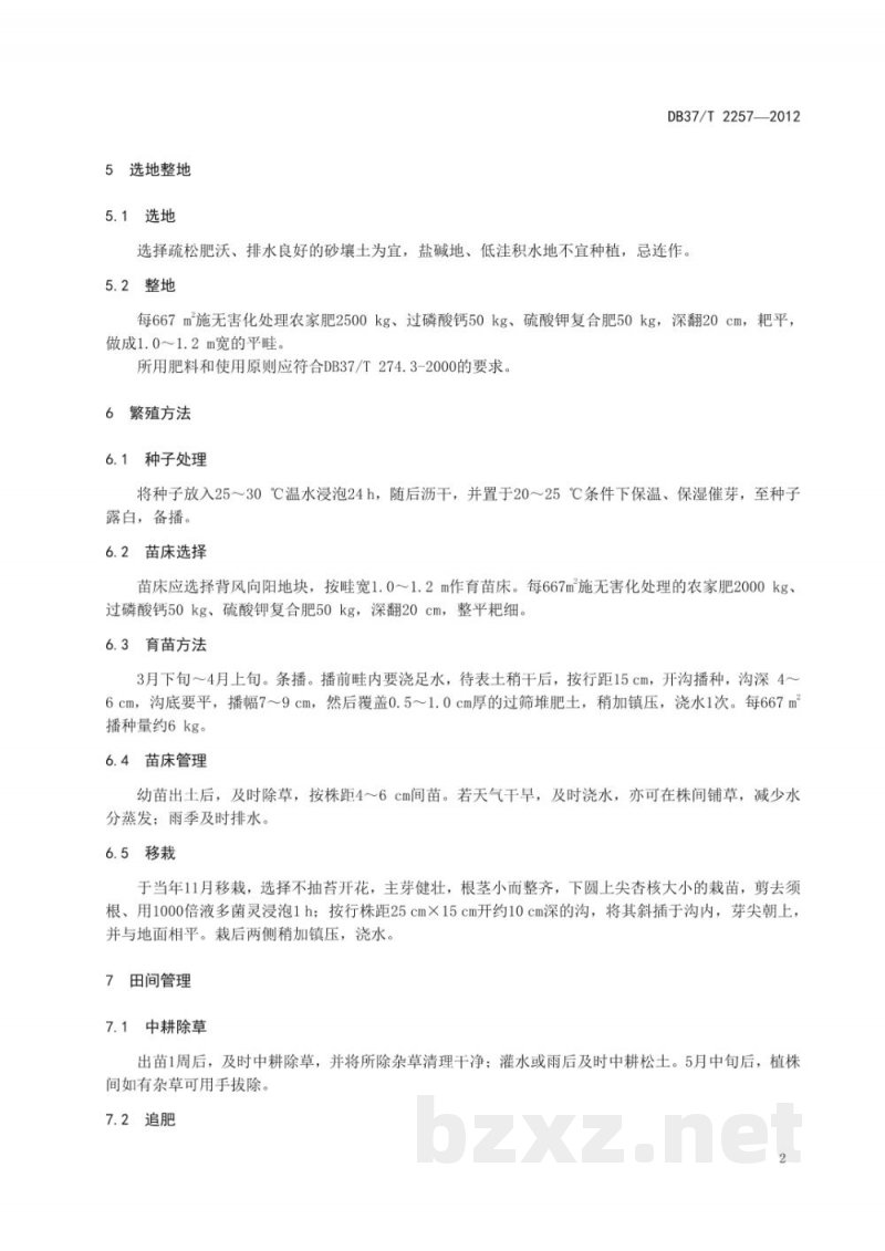 DB37/T 2257-2012白术无公害生产技术规程