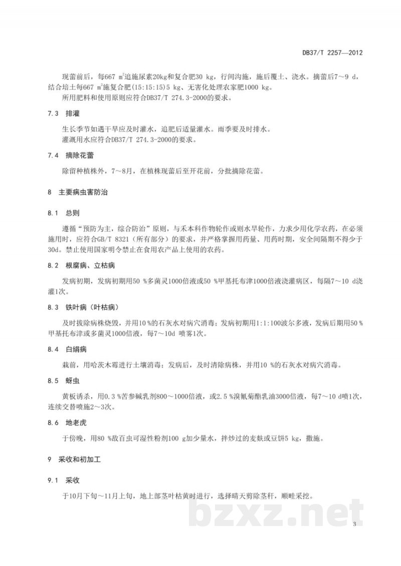 DB37/T 2257-2012白术无公害生产技术规程