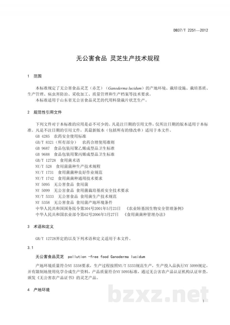 DB37/T 2251-2012无公害食品 灵芝生产技术规程