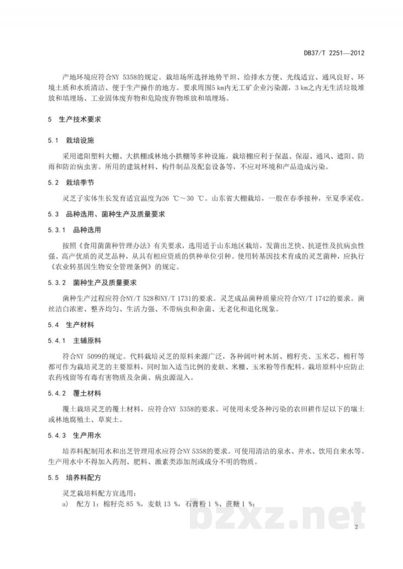 DB37/T 2251-2012无公害食品 灵芝生产技术规程