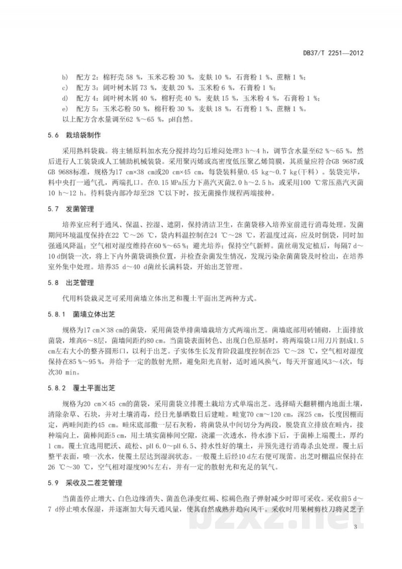 DB37/T 2251-2012无公害食品 灵芝生产技术规程