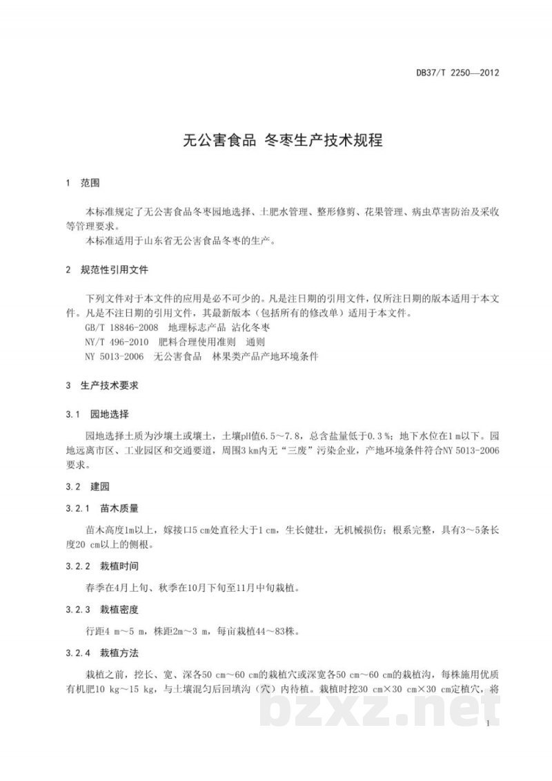DB37/T 2250-2012无公害食品 冬枣生产技术规程