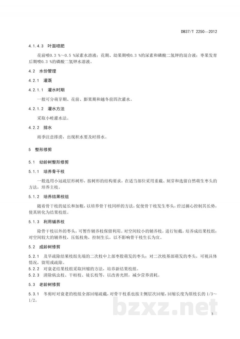 DB37/T 2250-2012无公害食品 冬枣生产技术规程