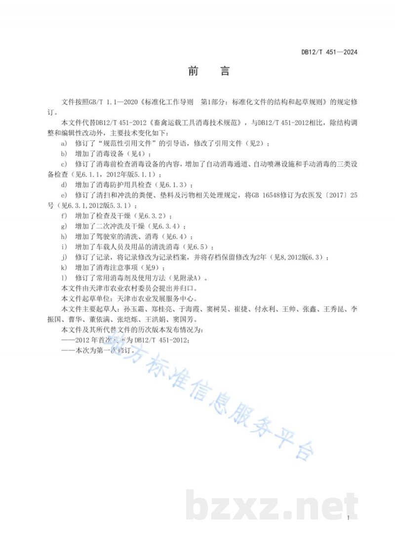 DB12/T 451-2024畜禽运载工具消毒技术规范