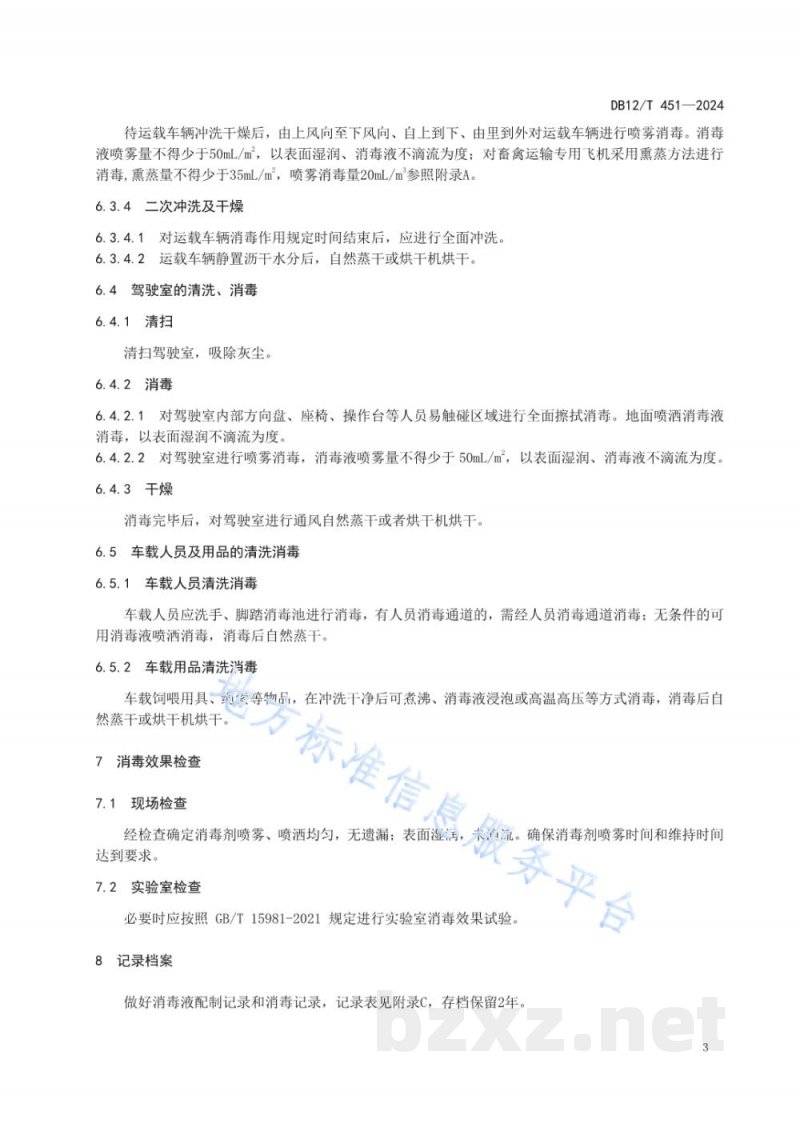 DB12/T 451-2024畜禽运载工具消毒技术规范