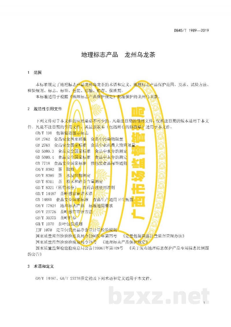 DB45/T 1989-2019地理标志产品 龙州乌龙茶