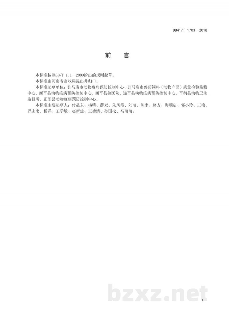 DB41/T 1703-2018鸡血样与组织样品采集技能操作规范
