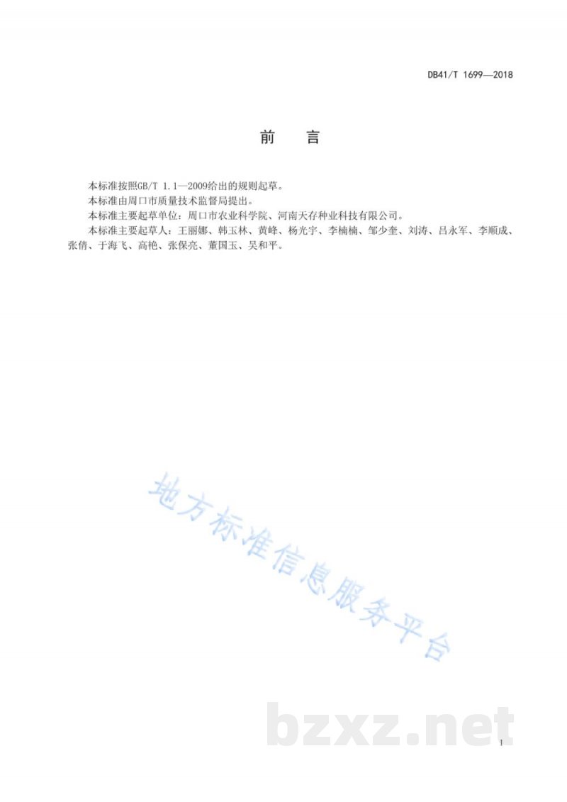DB41/T 1699-2018周麦30号生产技术规程