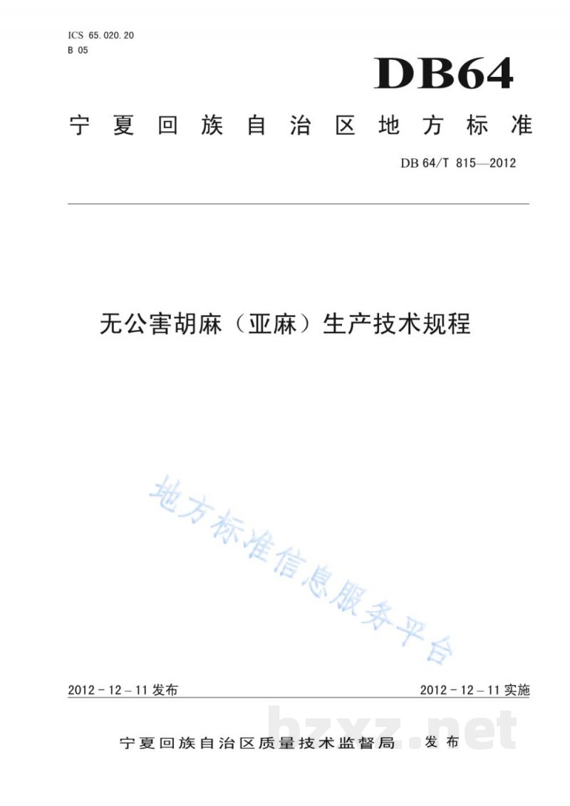 DB64/T 815-2012无公害胡麻（亚麻）生产技术规程