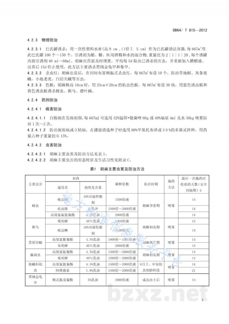 DB64/T 815-2012无公害胡麻（亚麻）生产技术规程
