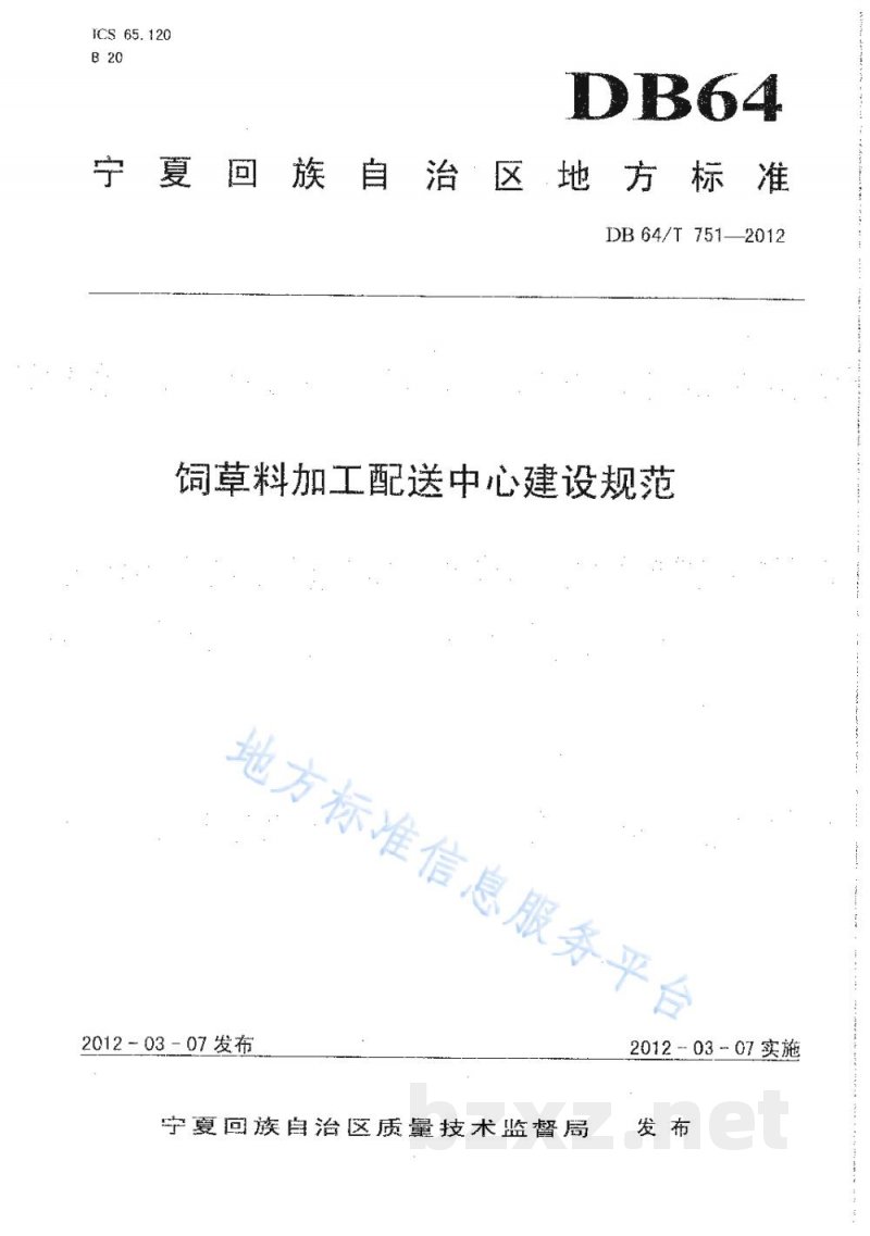 DB64/T 751-2012饲草料加工配送中心建设规范