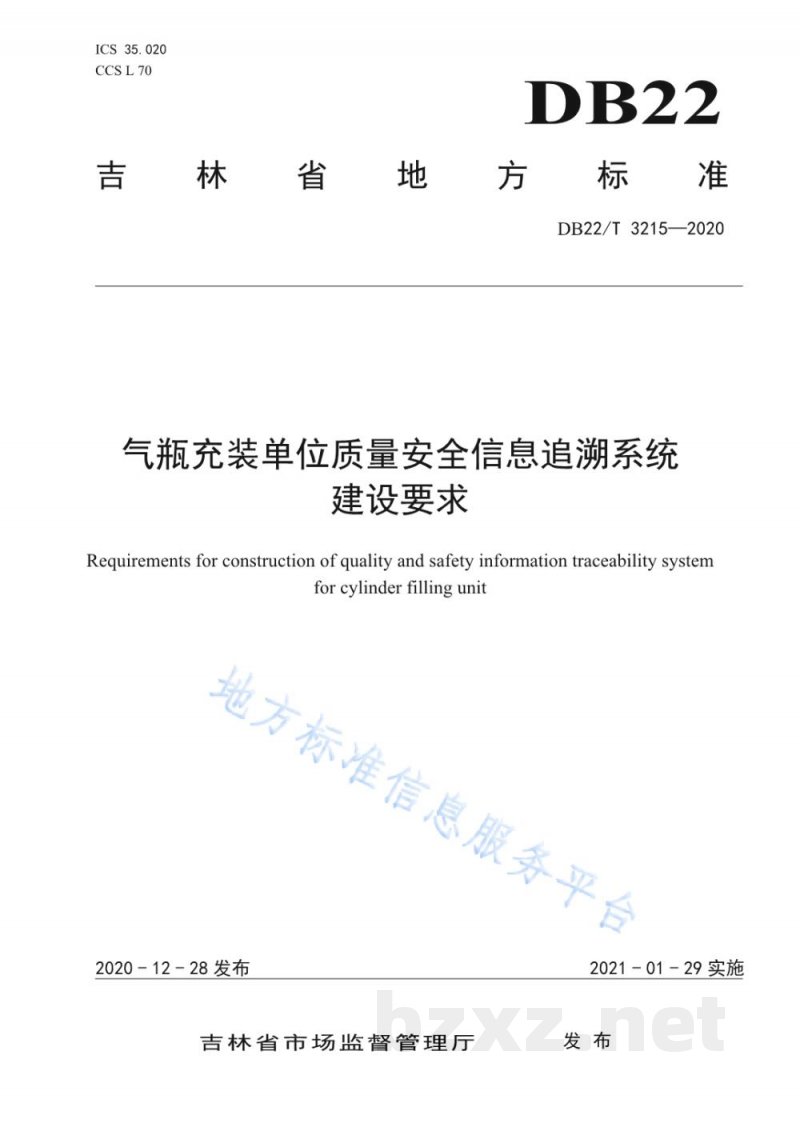 DB22/T 3215-2020气瓶充装单位质量安全信息追溯系统建设要求