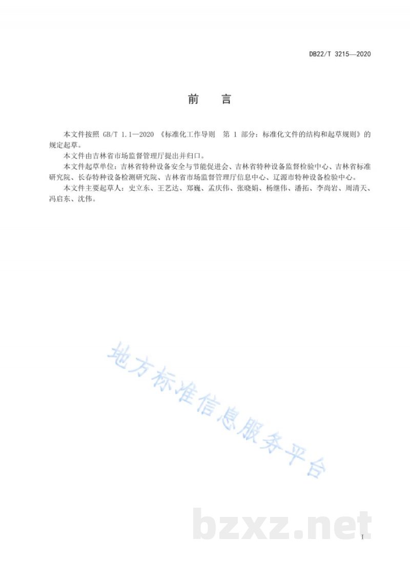 DB22/T 3215-2020气瓶充装单位质量安全信息追溯系统建设要求