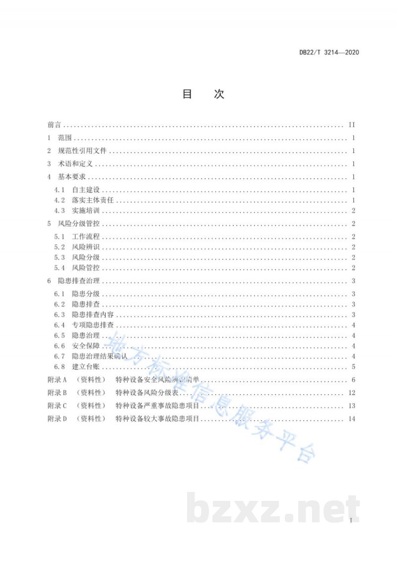 DB22/T 3214-2020特种设备使用单位安全风险分级管控和隐患排查治理双重预防机制建设实施规范