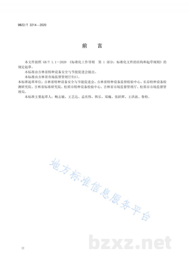 DB22/T 3214-2020特种设备使用单位安全风险分级管控和隐患排查治理双重预防机制建设实施规范