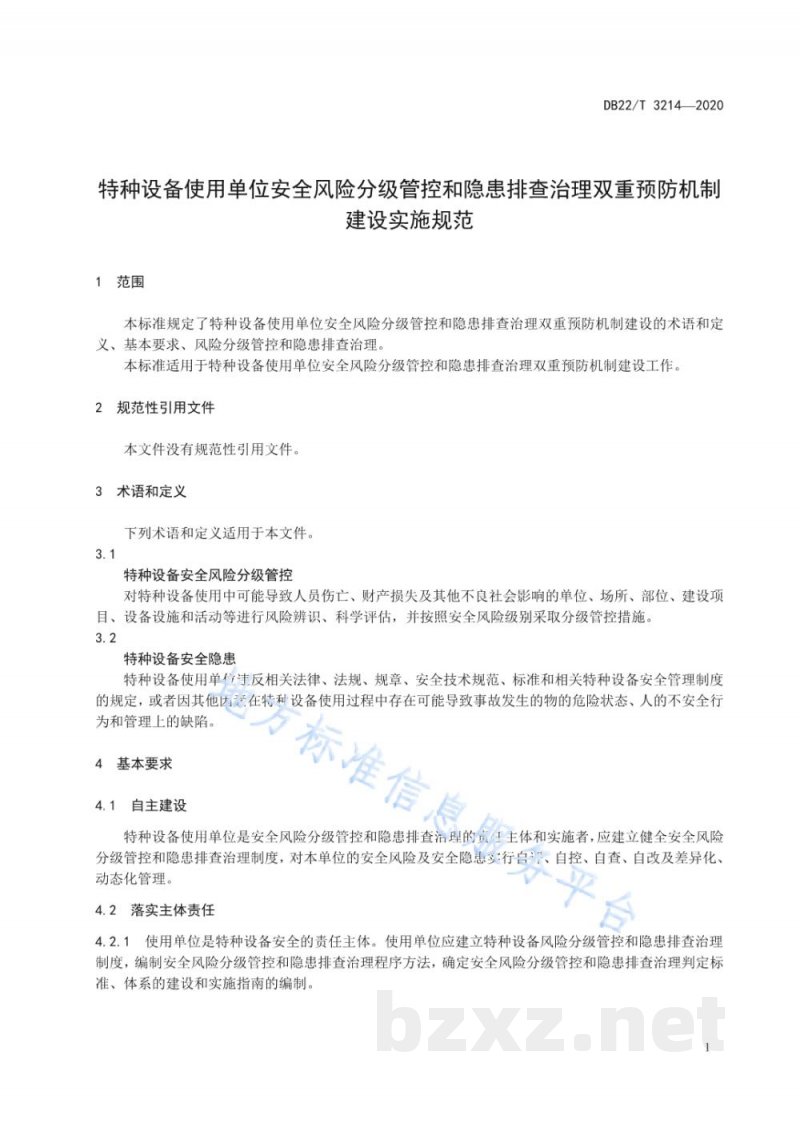 DB22/T 3214-2020特种设备使用单位安全风险分级管控和隐患排查治理双重预防机制建设实施规范