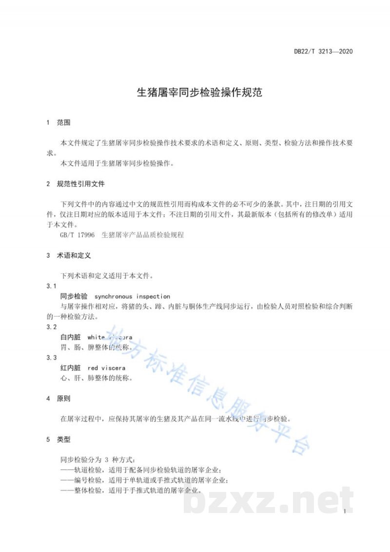 DB22/T 3213-2020生猪屠宰同步检验操作规范