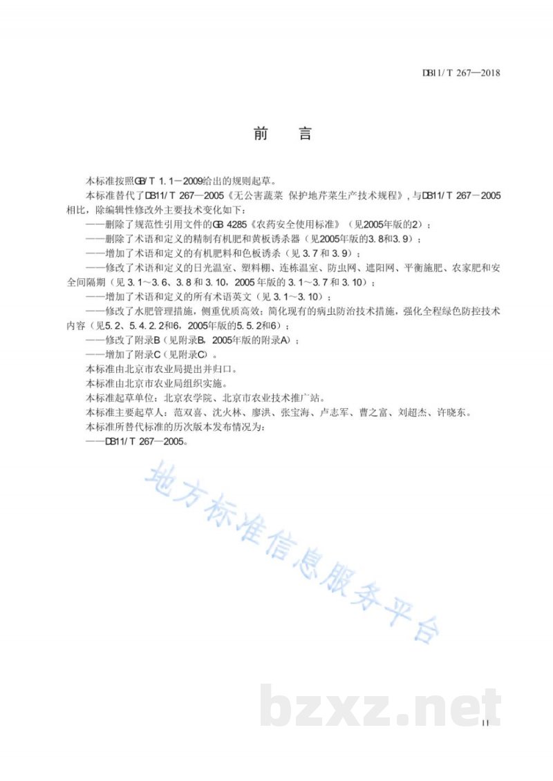 DB11/T 267-2018设施芹菜生产技术规程
