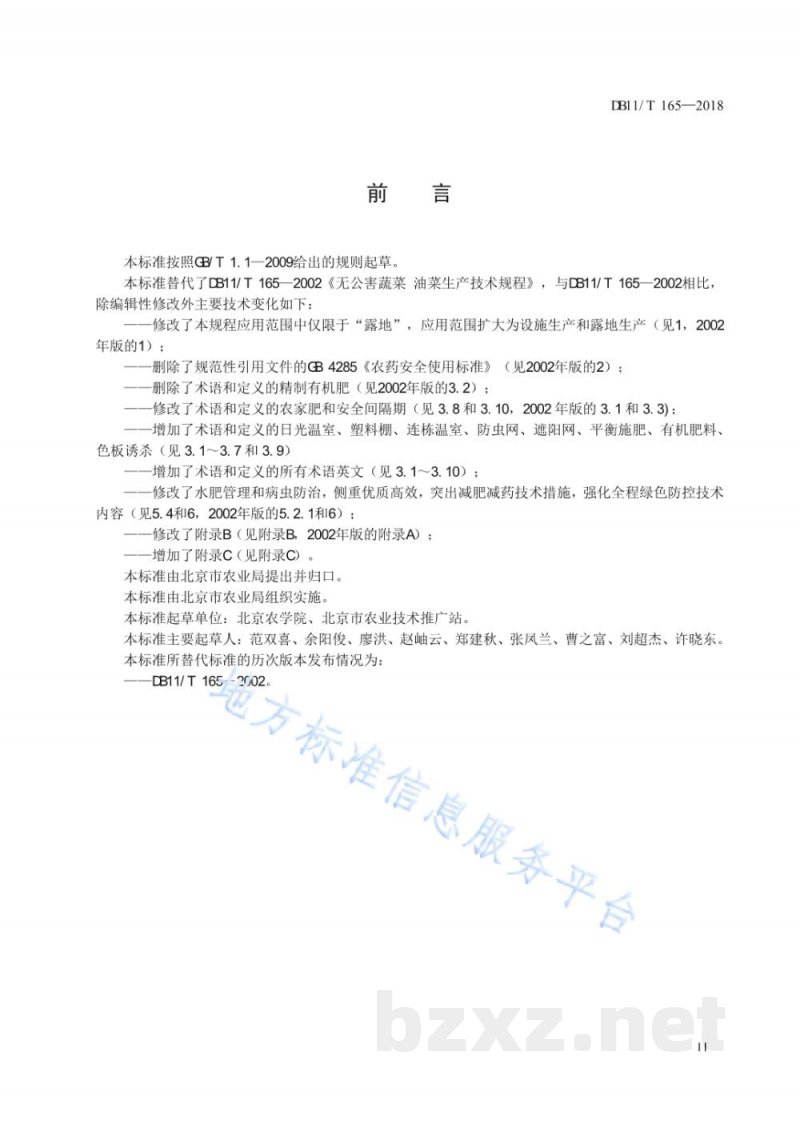 DB11/T 165-2018油菜（不结球白菜）生产技术规程