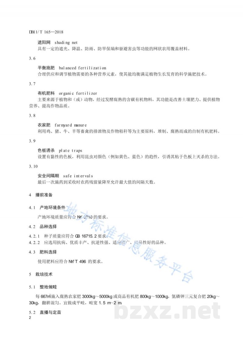 DB11/T 165-2018油菜（不结球白菜）生产技术规程
