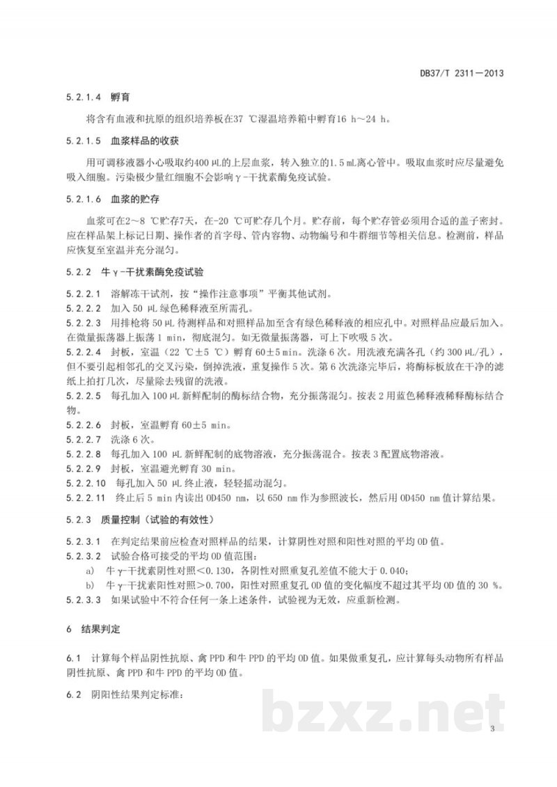 DB37/T 2311-2013牛结核病γ干扰素酶联免疫吸附试验诊断技术