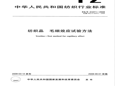 FZ/T 01071-2008 纺织品 毛细效应试验方法