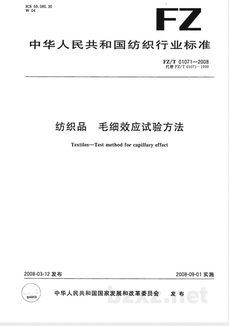 FZ/T 01071-2008 纺织品 毛细效应试验方法