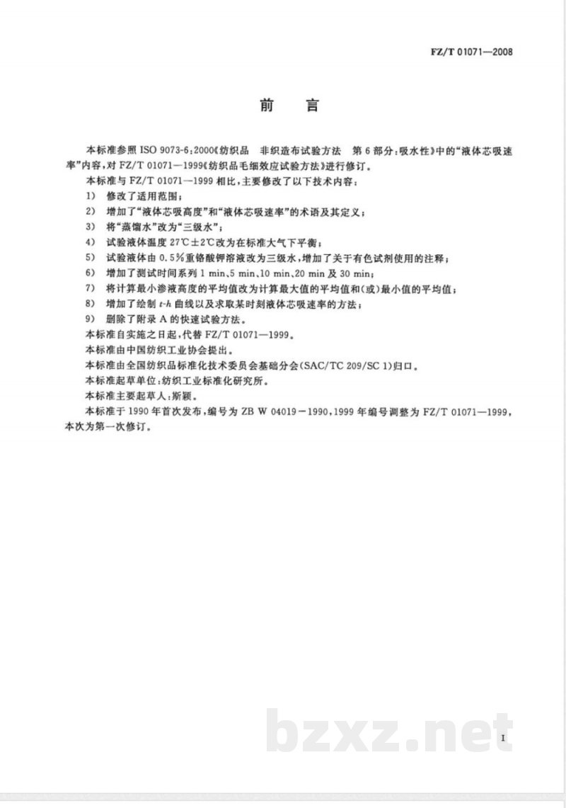 FZ/T 01071-2008 纺织品 毛细效应试验方法